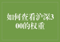 如何在沪深300指数中找到你所需要的投资机会？