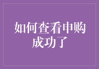 如何智能地查看申购成功：从基础知识到技巧应用