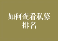 如何查看私募排名：一场私募界的跑酷比赛