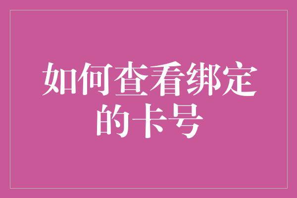 如何查看绑定的卡号