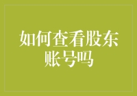 你的股东账号去哪儿啦？——揭秘财富管理的奥秘！