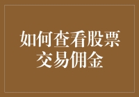 如何精准计算与管理股票交易佣金：确保投资效益最大化