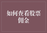 从零开始学炒股：怎样快速查看股票佣金？