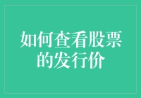 如何查看股票的发行价？一手资料获取攻略