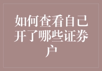 如何查看自己开了哪些证券账户：保存个人财产的正确姿势