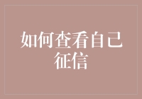 如何查看自己信用报告：步骤、技巧与道德考量