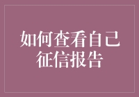 查征信报告，就像你家里多了位不速之客：它无所不知，甚至知道你借钱的频率