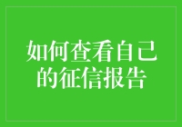 征信报告如何查阅：高效便捷的个人信用信息查询指南