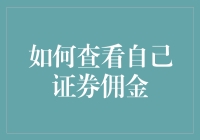 证券佣金：你可能不知道的那些低语