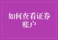 证券账户：洞察财富之窗——如何精确高效地查看您的证券账户