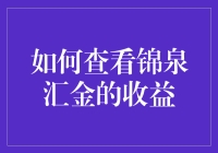 如何在锦泉汇金查看收益：让理财像看小说一样有趣