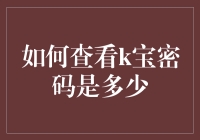 如何轻松解决K宝密码难题