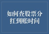 股东收益管理：如何查股票分红到账时间