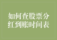 如何查股票分红到账时间表：掌握投资回报的关键步骤