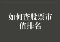 如何利用多层次数据源深度解析全球上市公司市值排名