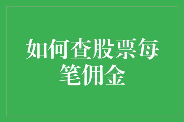 如何查股票每笔佣金