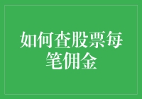 想省钱？速看！一招教你查股票每笔佣金