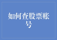 股市小白必备！快速查询股票账号的方法与技巧