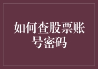 股票账号密码查不到？来，我教你几招，比电视上的那些招数还管用！