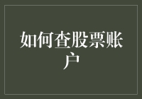 如何高效地查股票账户：从新手到高手的全流程指南