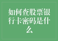 记不住你的股票银行卡密码？这里有解决方法