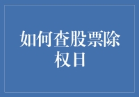 如何查股票除权日？你个连这都不会的菜鸟！