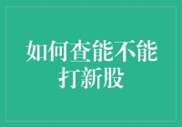 轻轻松松查查查：我是如何学会判断能否打新股的