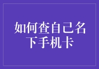 查自己名下手机卡的方法与技巧