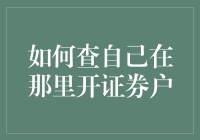 如何查询您在何处开设了证券账户：掌握个人投资账户管理的技巧