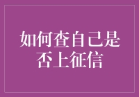 如何科学地查询自己是否上征信？