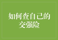 揭秘交强险查询技巧：一招教你快速找到你的保单信息！