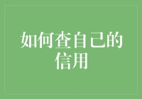 如何查自己的信用？一招教你探秘个人信用报告！