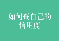 如何查询个人信用度：维护财务健康的必修课