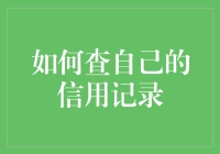 如何像侦探一样查自己的信用记录：一份轻松幽默的指南