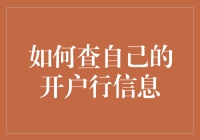 如何迅速查到自己的开户行信息：实用指南与安全性建议