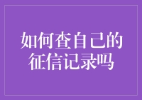 如何高效查询个人征信记录：步骤、渠道与注意事项