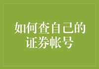 如何安全高效地查询个人证券账户信息：一站式指南