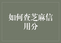 如何变身芝麻信用分查分大师：一份指南，带你玩转信用测评