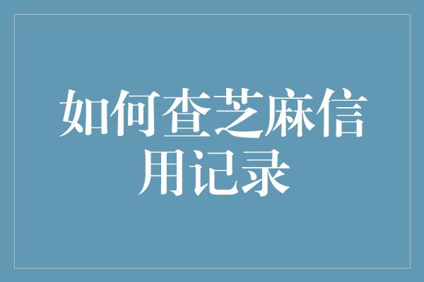 如何查芝麻信用记录