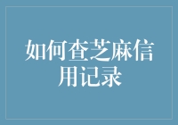 如何精准查询芝麻信用记录：一份详尽指南