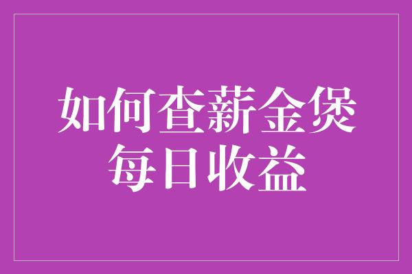 如何查薪金煲每日收益