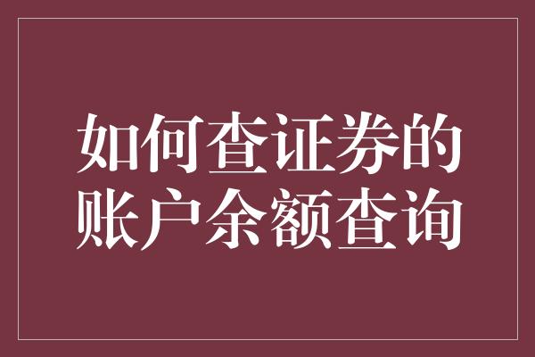 如何查证券的账户余额查询