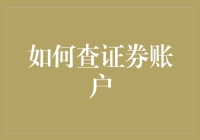 新手的烦恼：如何轻松查询你的证券账户？