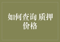 如何查询质押价格：一文通晓质押价格查询方式与策略