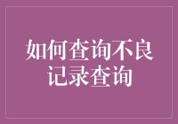 如何查询不良记录：构筑个人信用防护网