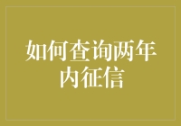 怎么查？两年内的征信报告，难道要用时光机？