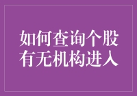 如何查询个股有无机构进入：掌握市场动态的有效途径