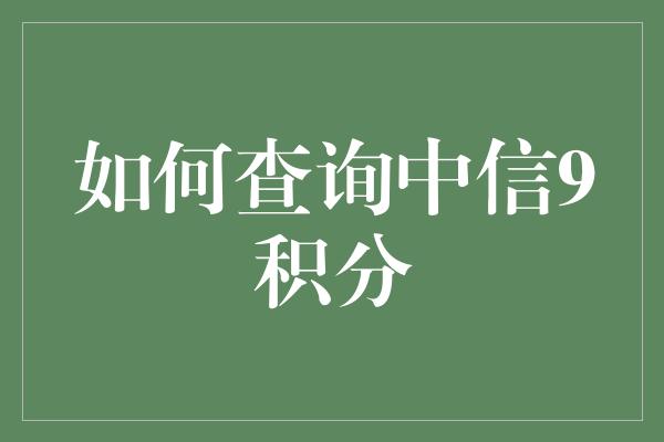 如何查询中信9积分