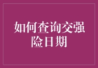 如何查询交强险日期：一场与时间赛跑的冒险