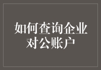 如何高效准确地查询企业对公账户？